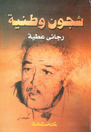 كتاب شجون وطنية - للمؤلف رجائي عطية
