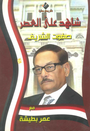 كتاب سلسلة شاهد علي العصر: صفوت الشريف - للمؤلف عمر بطيشة