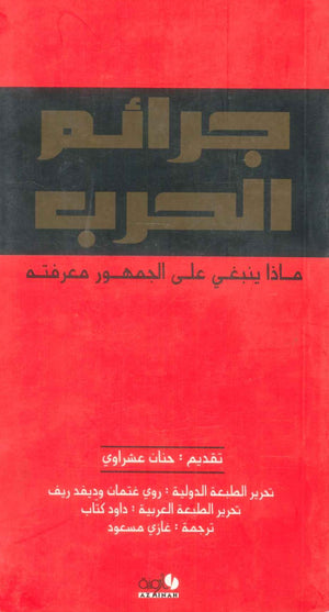 كتاب جرائم الحرب: ماذا ينبغي علي الجمهور معرفته - للمؤلف حنان عشراوي
