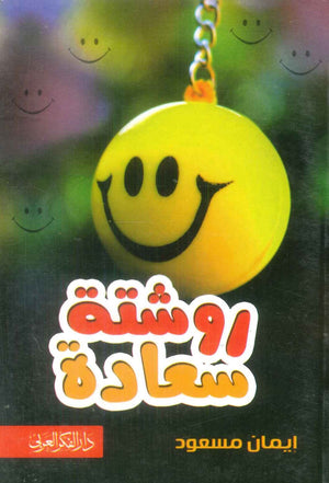 كتاب روشتة سعادة - للمؤلف إيمان مسعود