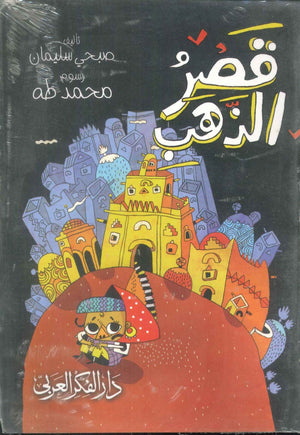 كتاب قصر الذهب - للمؤلف صبحى سليمان