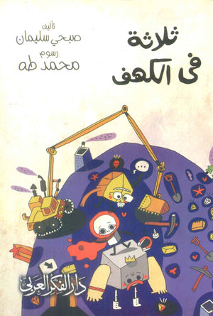 كتاب ثلاثة فى الكهف - للمؤلف صبحى سليمان