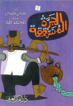 كتاب الجرة المتشققة - للمؤلف صبحى سليمان