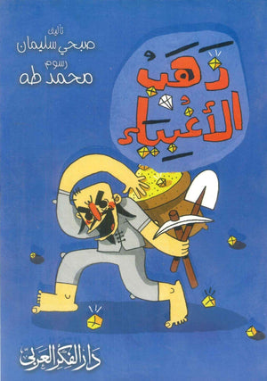 كتاب ذهب الأغنياء - للمؤلف صبحى سليمان
