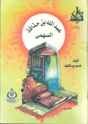كتاب سلسلة رجال ومواقف 3 أجزاء - للمؤلف سمير عبداللطيف