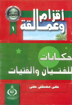 كتاب حكايات للفتيان والفتيات 10 أجزاء - للمؤلف حنفى مصطفى حنفى