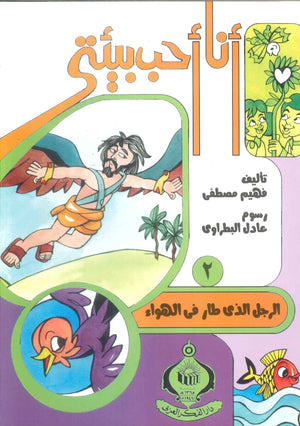 كتاب سلسلة أنا أحب بيئتى 2: الرجل الذى طار فى الهواء - للمؤلف فهيم مصطفي