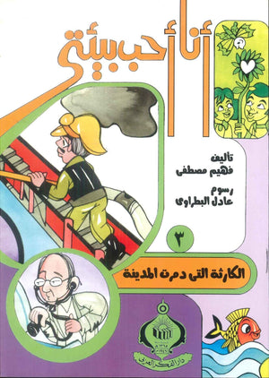 كتاب سلسلة أنا أحب بيئتى 3: الكارثة التى دمرت المدينة - للمؤلف فهيم مصطفي