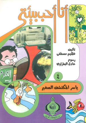 كتاب سلسلة أنا أحب بيئتى 4: ياسر المكتشف الصغير - للمؤلف فهيم مصطفي