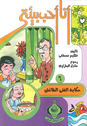 كتاب سلسلة أنا أحب بيئتى 6: حكاية الفتى الطائش - للمؤلف فهيم مصطفي