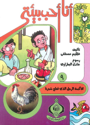 كتاب سلسلة أنا أحب بيئتى 9: محاكمة الرجل الذى قطع شجرة - للمؤلف فهيم مصطفي