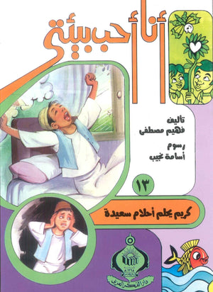 كتاب سلسلة أنا أحب بيئتى 13: كريم يحلم أحلام سعيدة - للمؤلف فهيم مصطفي