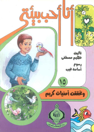 كتاب سلسلة أنا أحب بيئتى 15: وتحققت أمنيات كريم - للمؤلف فهيم مصطفي