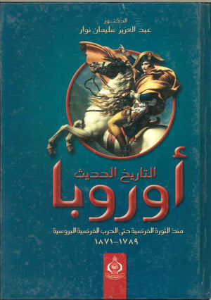 كتاب التاريخ الحديث أوروبا - للمؤلف عبدالعزيز سليمان نوار