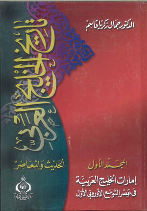 كتاب تاريخ الخليج العربى الحديث والمعاصر الجزئين - للمؤلف جمال زكريا قاسم