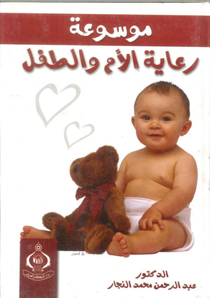 كتاب موسوعة رعاية الأم والطفل - للمؤلف عبدالرحمن محمد النجار