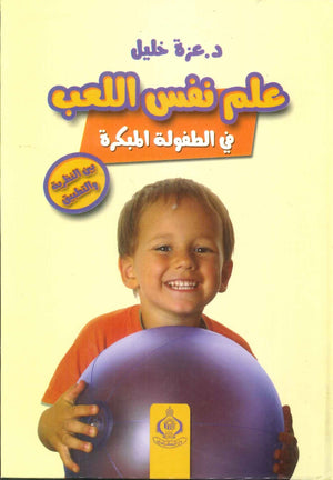 كتاب علم نفس اللعب في الطفولة المبكرة - للمؤلف عزة خليل