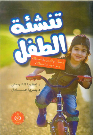 كتاب تنشئة الطفل وسبل الوالدين في معاملته ومواجهة مشكلاته - للمؤلف زكريا الشربيني