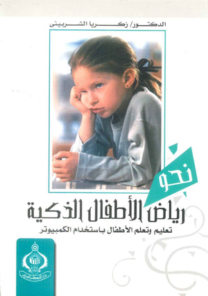 كتاب نحو رياض الأطفال الذكية  - للمؤلف زكريا الشربيني