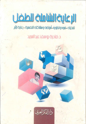 كتاب الرعاية الشاملة للطفل  - للمؤلف فادية يوسف عبدالمجيد