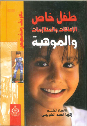 كتاب طفل خاص الإعاقات والمتلازمات والموهبة - للمؤلف زكريا الشربيني