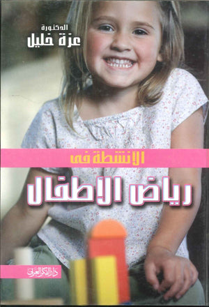 كتاب الأنشطة فى رياض الأطفال - للمؤلف عزة خليل
