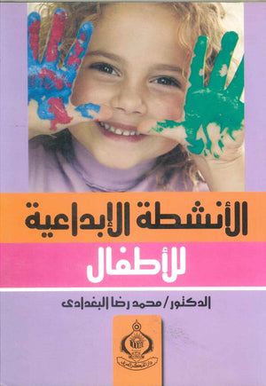 كتاب الأنشطة الإبداعية للأطفال  - للمؤلف محمد رضا البغدادى