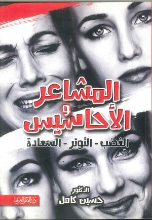 كتاب المشاعر والأحاسيس (الغضب -التوتر -السعادة) - للمؤلف حسين كامل