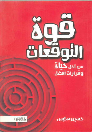 كتاب قوة التوقعات من أجل حياة وقرارات أفضل - للمؤلف حسين سليس