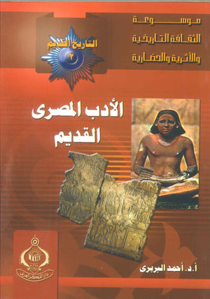 كتاب موسوعة التاريخ القديم 2: الأدب المصرى القديم - للمؤلف أحمد البربرى
