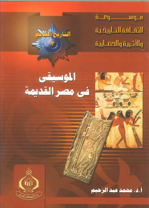 كتاب موسوعة التاريخ القديم 3: الموسيقى فى مصر القديمة - للمؤلف محمد حمدى إبراهيم