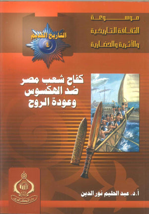 كتاب موسوعة التاريخ القديم 4: كفاح شعب مصر ضد الهكسوس وعودة الروح - للمؤلف عبدالحليم نور الدين
