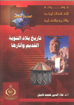 كتاب موسوعة التاريخ القديم 6: تاريخ بلاد النوبة القديم وآثارها - للمؤلف علاء الدين محمد قابيل