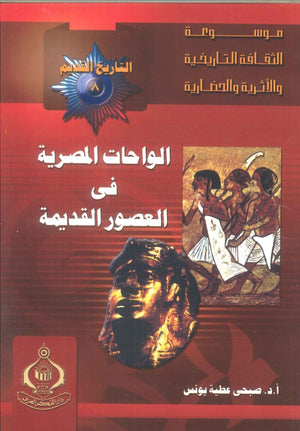 كتاب موسوعة التاريخ القديم 8: الواحات المصرية فى العصور القديمة - للمؤلف صبحى عطية يونس