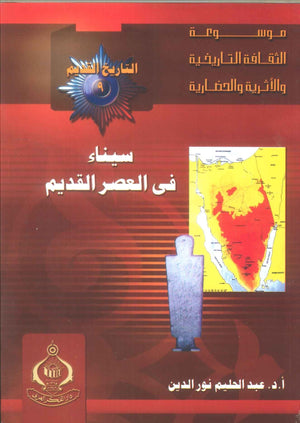كتاب موسوعة التاريخ القديم 9: سيناء فى العصر القديم - للمؤلف عبدالحليم نور الدين