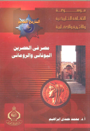 كتاب موسوعة التاريخ القديم 10: مصر فى العصرين اليونانى والرومانى - للمؤلف علاء الدين شاهين