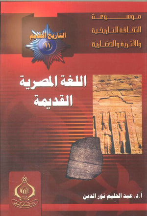 كتاب موسوعة التاريخ القديم 11: اللغة المصرية القديمة - للمؤلف عبدالحليم نور الدين
