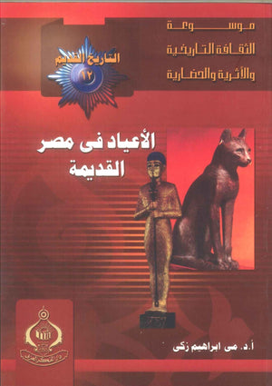 كتاب موسوعة التاريخ القديم 12: الأعياد فى مصر القديمة - للمؤلف مى ابراهيم زكى