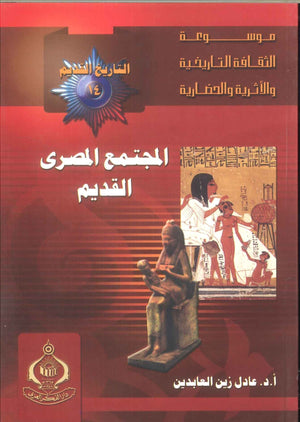 كتاب موسوعة التاريخ القديم 14: المجتمع المصرى القديم - للمؤلف عادل زين العابدين