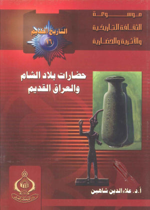 كتاب موسوعة التاريخ القديم 16: حضارات بلاد الشام والعراق القديم - للمؤلف علاء الدين شاهين
