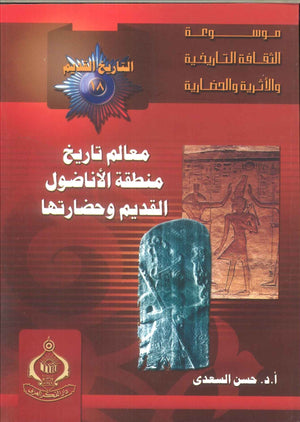 كتاب موسوعة التاريخ القديم 18: معالم تاريخ منطقة الأناضول القديم وحضارتها - للمؤلف حسن السعدى
