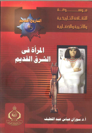 كتاب موسوعة التاريخ القديم 20: المرأة فى الشرق القديم - للمؤلف سوزان عباس عبداللطيف