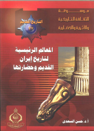 كتاب موسوعة التاريخ القديم 22: المعالم الرئيسية لتاريخ إيران القديم وحضارتها - للمؤلف حسن السعدى