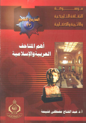 كتاب موسوعة التاريخ القديم 23: أهم المتاحف العربية والإسلامية - للمؤلف عبدالفتاح مصطفى غنيمة