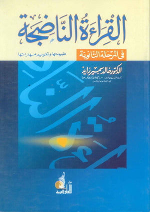 كتاب القراءة الناضجة في المرحلة الثانوية طبيعتها و تقويم مهاراتها - للمؤلف خالد سمير زايد
