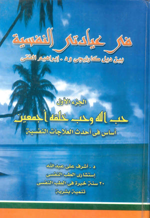 كتاب في عيادتي النفسية بين ديل كارنيجي و د. ابراهيم الفقي الجزء الاول حب الله وحب خلقه اجمعين اساس في احدث العلاجات النفسية - للمؤلف اشرف علي عبدالله