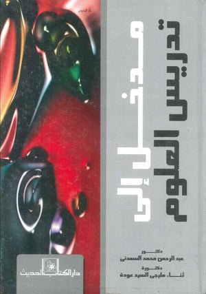 كتاب مدخل الي تدريس العلوم - للمؤلف عبد الرحمن محمد السعدني