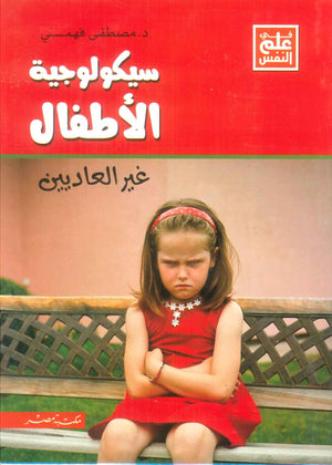 كتاب سيكولوجية الاطفال غير العاديين - للمؤلف مصطفي فهمي