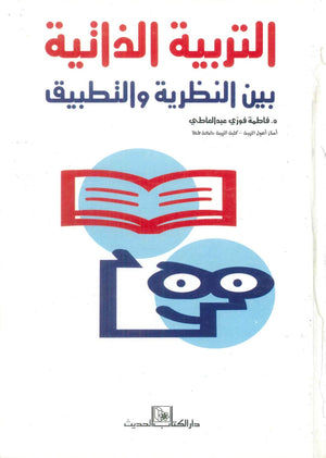 كتاب التربية الذاتية بين النظرية والتطبيق - للمؤلف فاطمة فوزي عبدالعاطي