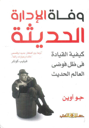 كتاب وفاة الادارة الحديثة كيفية القيادة في ظل فوضي العالم الحديث - للمؤلف جو اوين